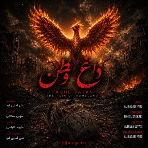 دانلود آهنگ علی فدایی فرد داغ وطن